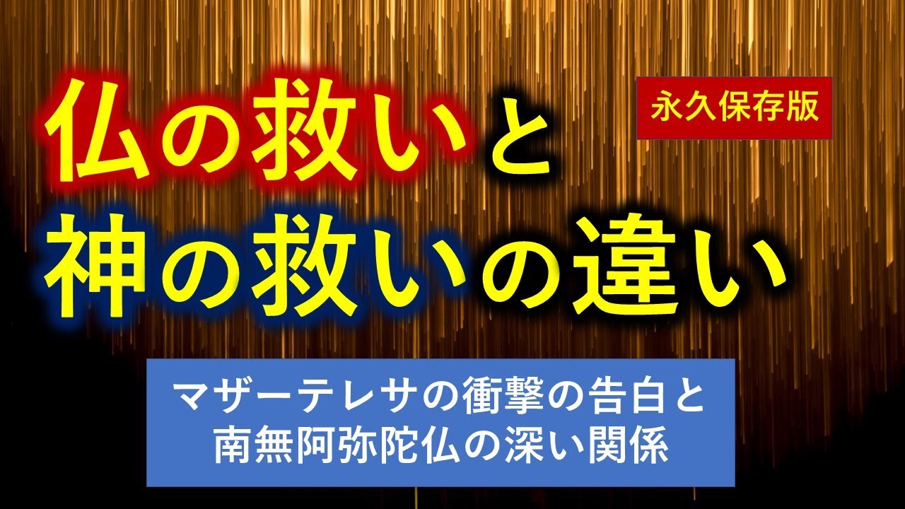 仏と神の決定的な違い　マザーテレサの衝撃の告白と南無阿弥陀仏の深い関係　歎異抄第９章