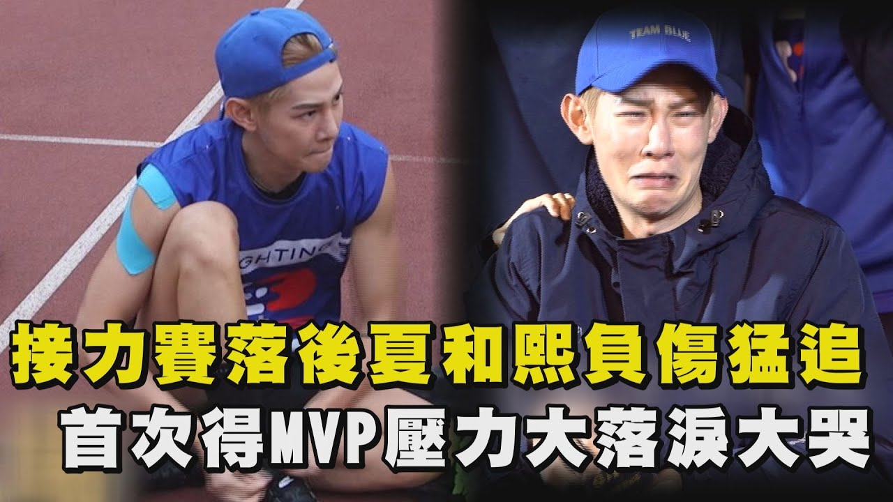 【全明星運動會】接力賽落後夏和熙負傷猛追 首次得MVP壓力大落淚大哭