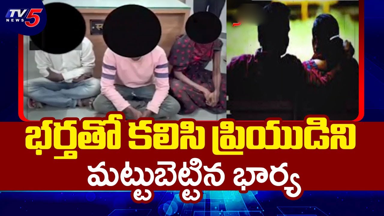 భర్త తో కలిసి ప్రియున్ని మట్టుబెట్టిన భార్య | Maharashtra Tragic Incident | TV5 News