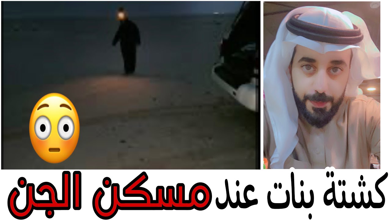 كشتة بنات عند مسكن الجن‼️