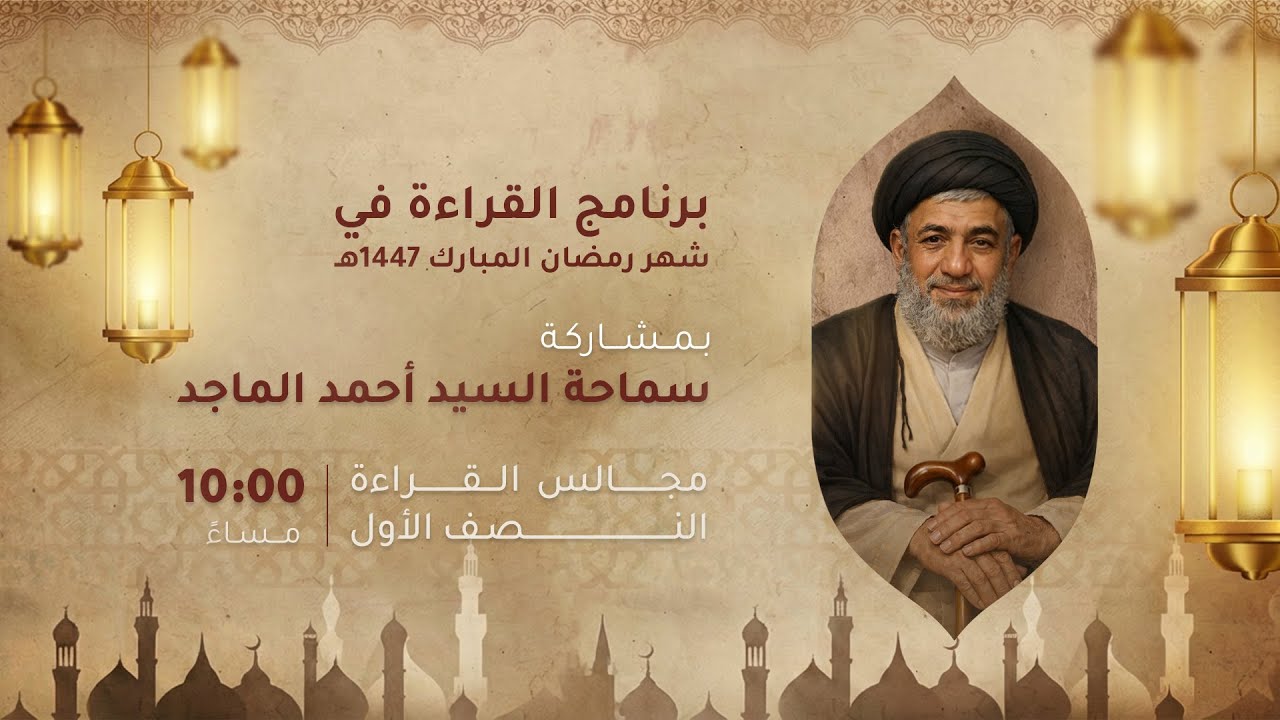 السيد أحمد الماجد - ليلة 13 من شهر رمضان - 1447هـ