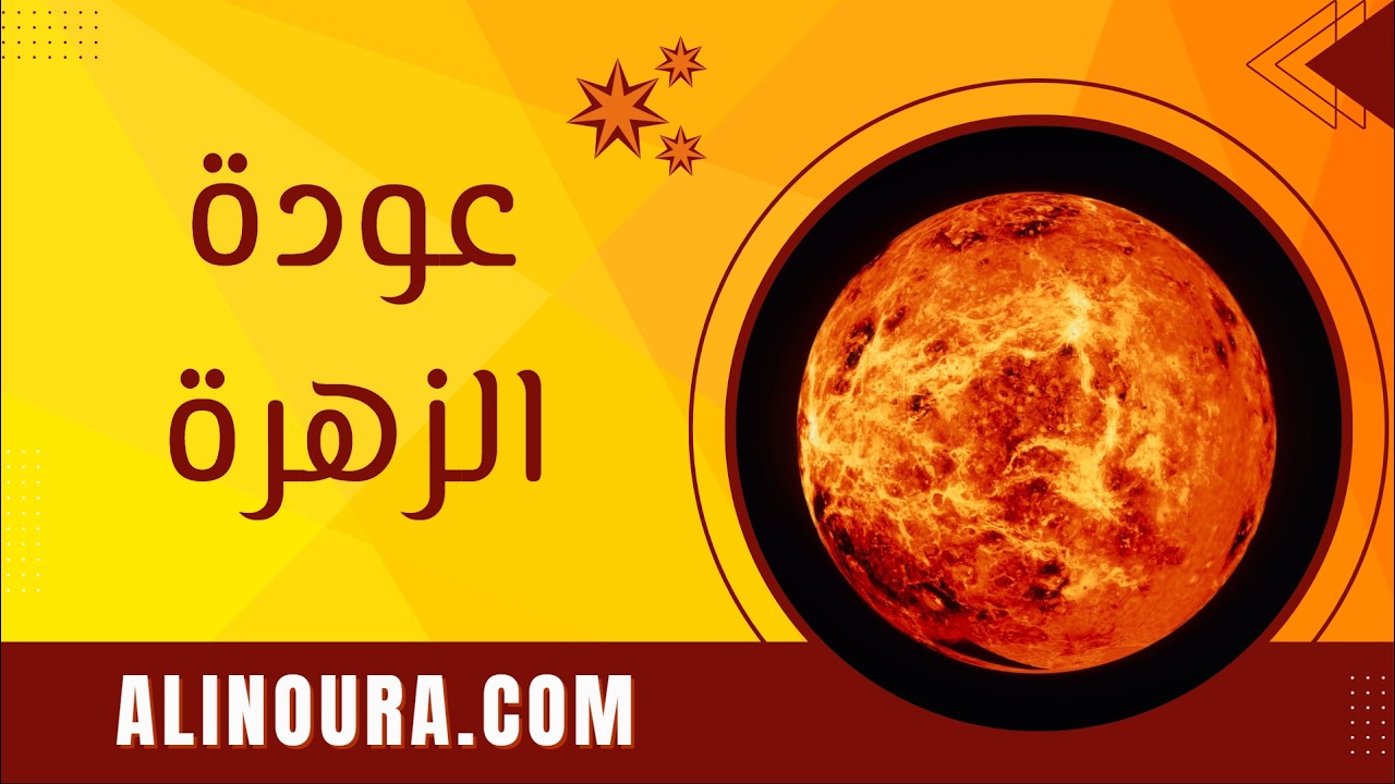 عودة الزهرة