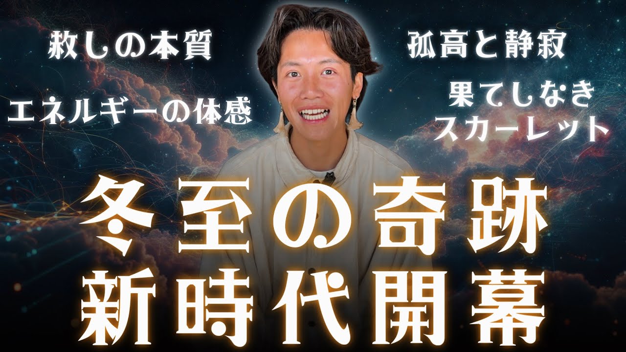 【神回】本当にお疲れ様でした！確かに感じた祝福のエネルギーと実際に起きた陰の極まり！果てしなきスカーレットの赦しのメッセージが沢山の人に届きますように！
