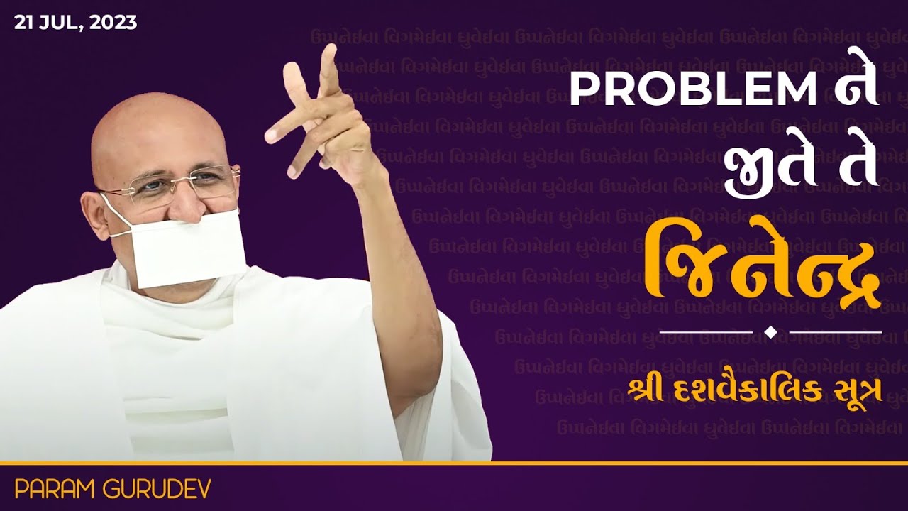 PROBLEM ને જીતે તે જિનેન્દ્ર | Shree Dashvaikalik Sutra Vachani | Param Gurudev | 21 July, 23