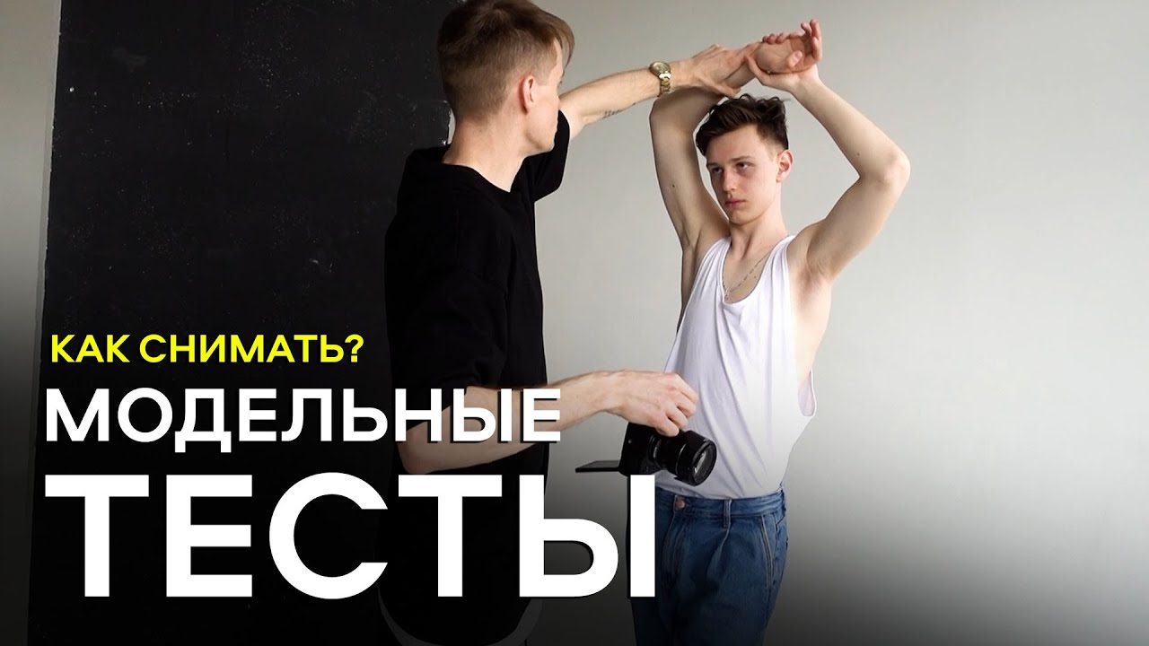 МОДЕЛЬНЫЕ ТЕСТЫ / КАК СНИМАТЬ / ОТ А до Я /