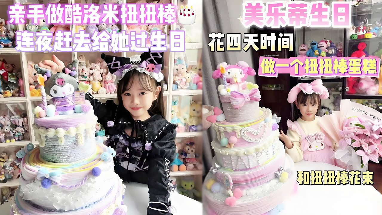 土土給三麗鷗崽崽過生日啦！雖然盡量端水了但是還是翻大車了，小夥伴們有沒有好辦法？【奈奈皮的很】