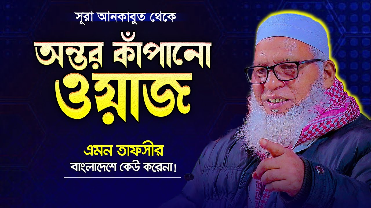 একি তথ্য দিলেন হুজুর😲 তাহলে কি আমরা মুসলমান হতেই পারিনি? শুনেই দেখুন-Allama Mozammel Haque Tafsir