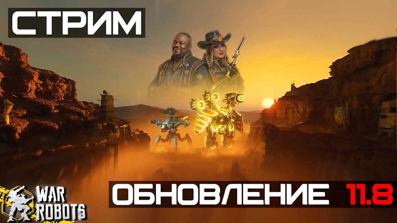 ИГРАЕМ С ПОДПИСЧИКАМИ! ИЗУЧАЕМ СБОРКИ 11.8 | War Robots