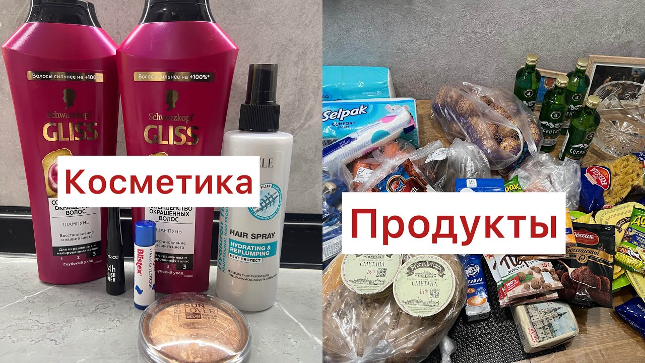 Покупка продуктов и Косметики к НГ🎄 