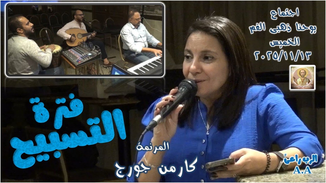 فترة التسبيح .. المرنمة كارمن جورج 2025/11/13