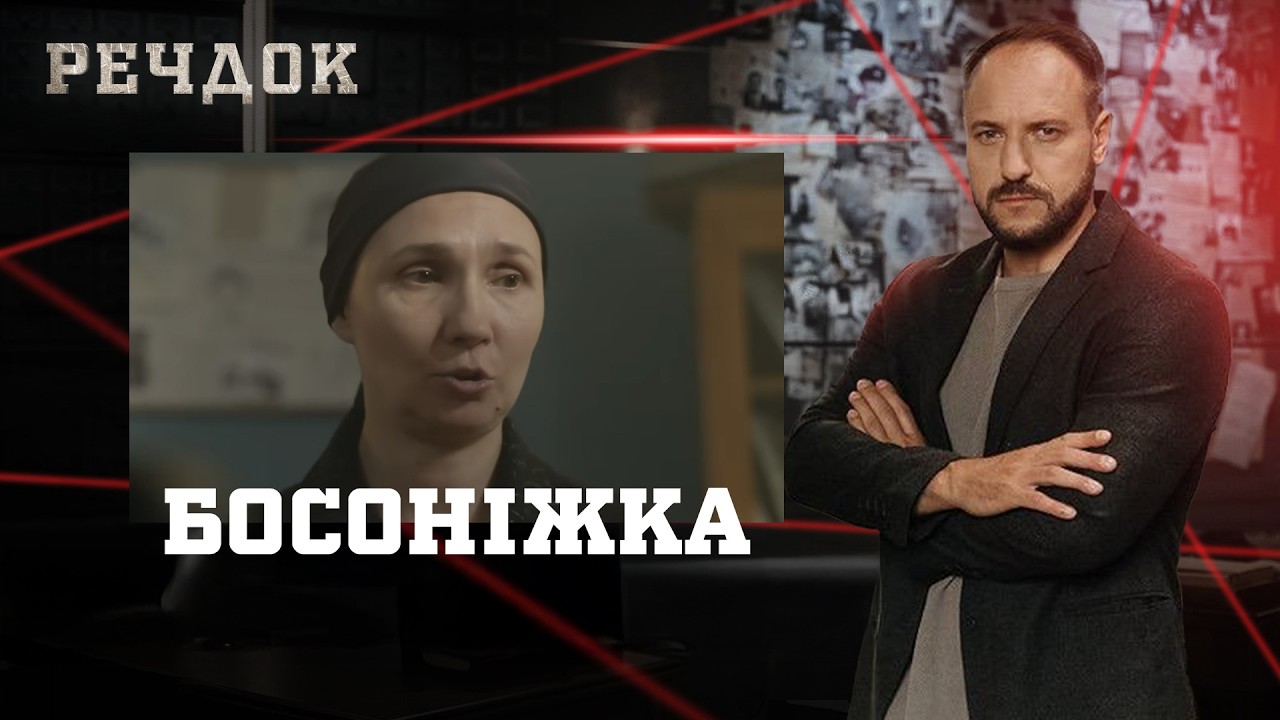 БОСОНІЖКА | РЕЧДОК #українською #детектив2026
