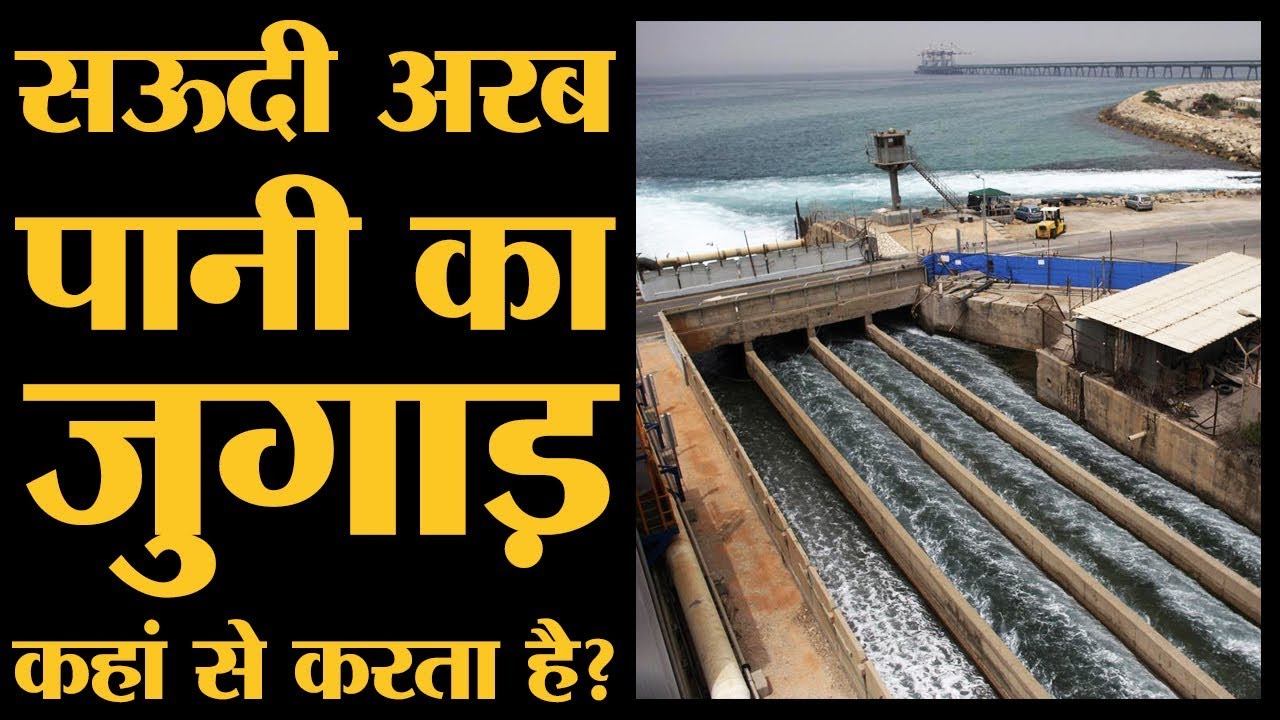 Oil Exporter Saudi Arabia कैसे Desalination Plants से Seawater साफ करता है | Aramco | Drone Attack