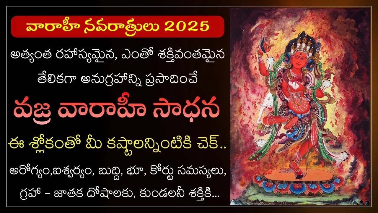 వజ్ర వారాహీ దేవి అరాధన ఫలితాలు  | Vajra Varahi Upasana Telugu | Varahi Navaratrulu 2025 | Makara Tv
