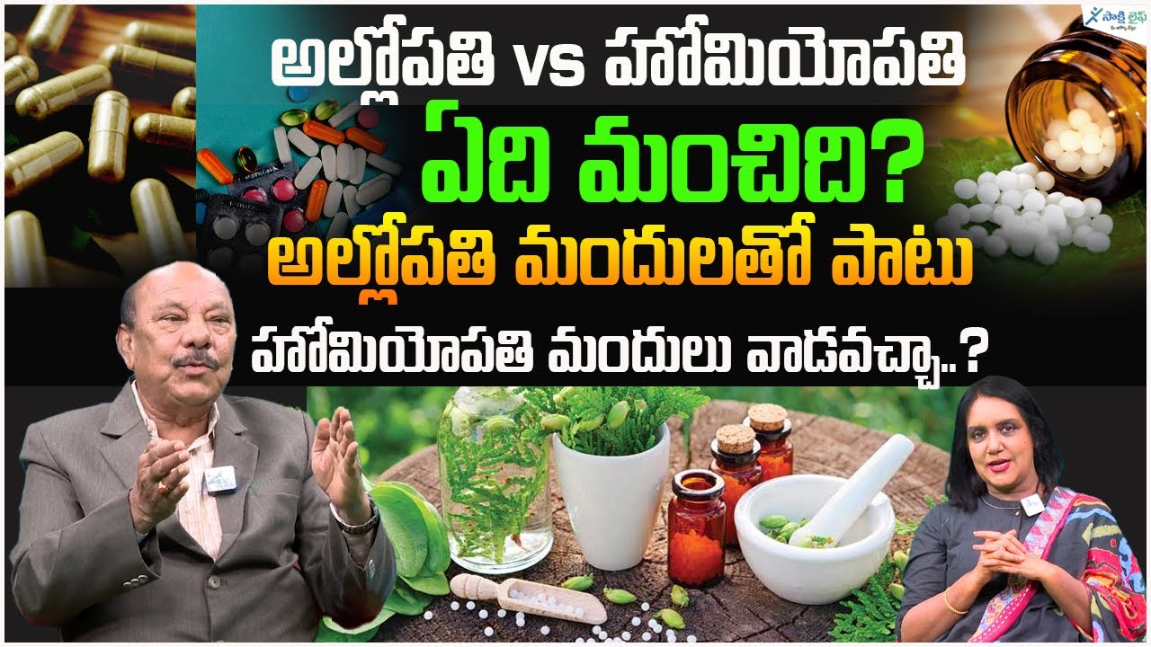 Allopathy Vs Homeopathy | Can Homeopathy & allopathy Medicines Be Taken Together? | Dr. Venkateswar