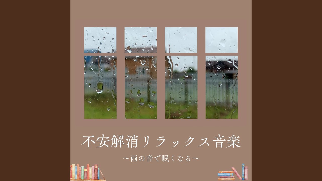 不安解消リラックス音楽～雨の音～