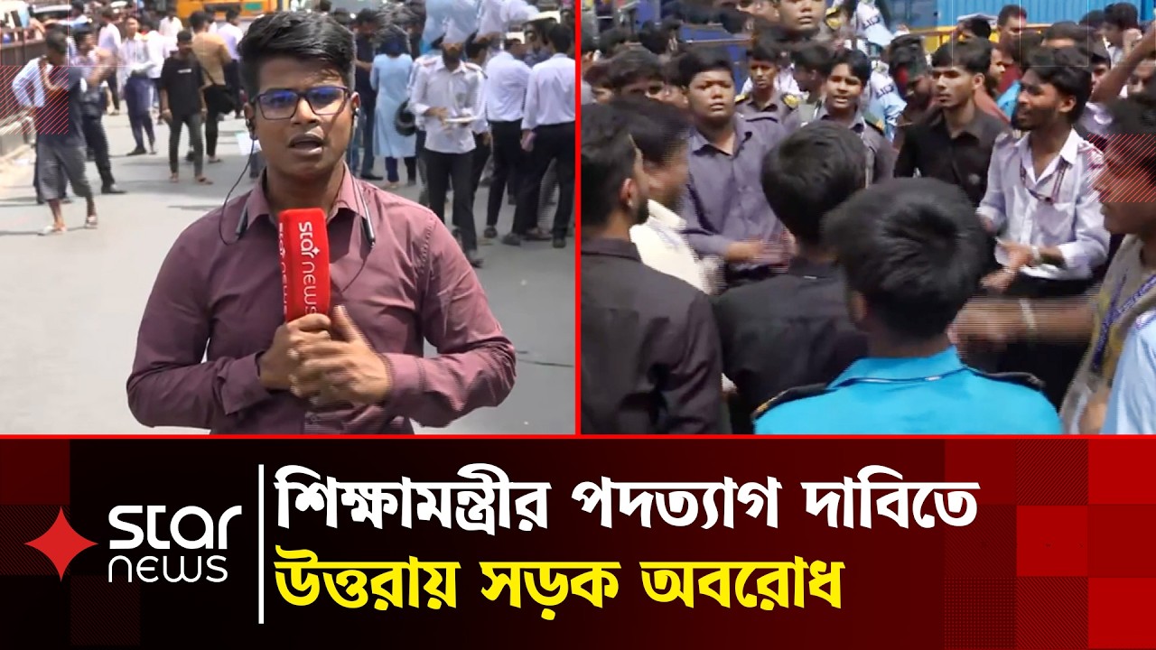 শিক্ষামন্ত্রীর পদত্যাগ দাবিতে উত্তরায় শিক্ষার্থীদের সড়ক অবরোধ | Uttara | Student Protest | Star News