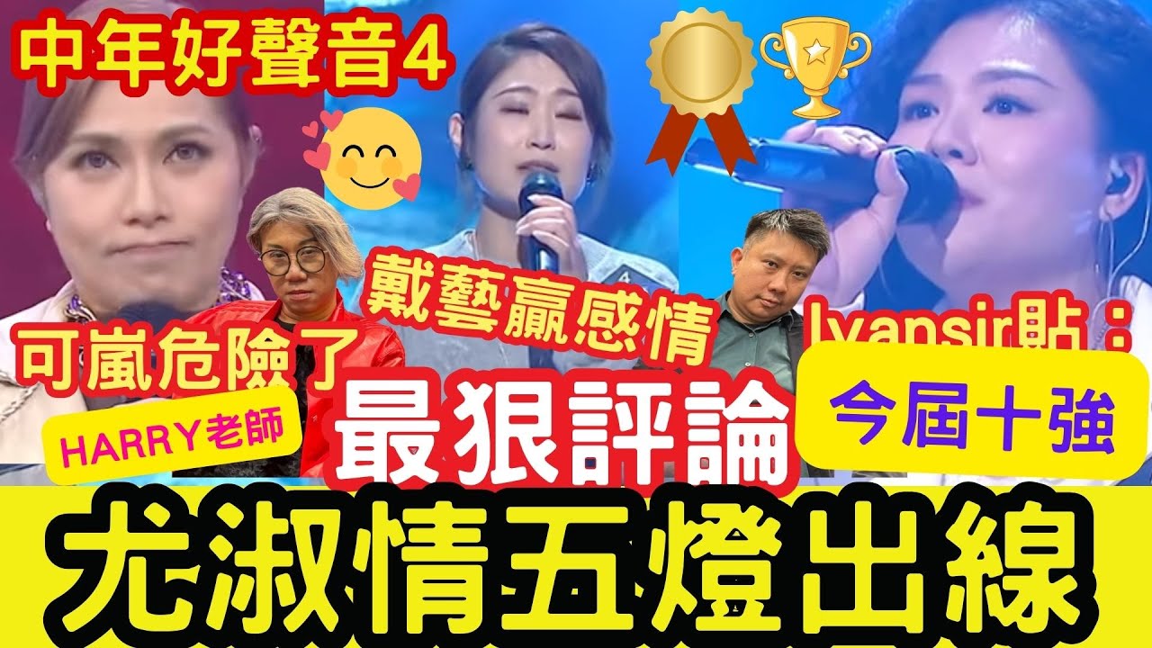 尤淑情五燈出線！Ivansir「貼佢十強！」可嵐危險了！戴藝「贏感情！」 中年好聲音4「一對一PK賽」#肥媽 #張佳添 #最狠評論 #tvb #海兒 #林俊一 #凡星 #情人 #harry老師