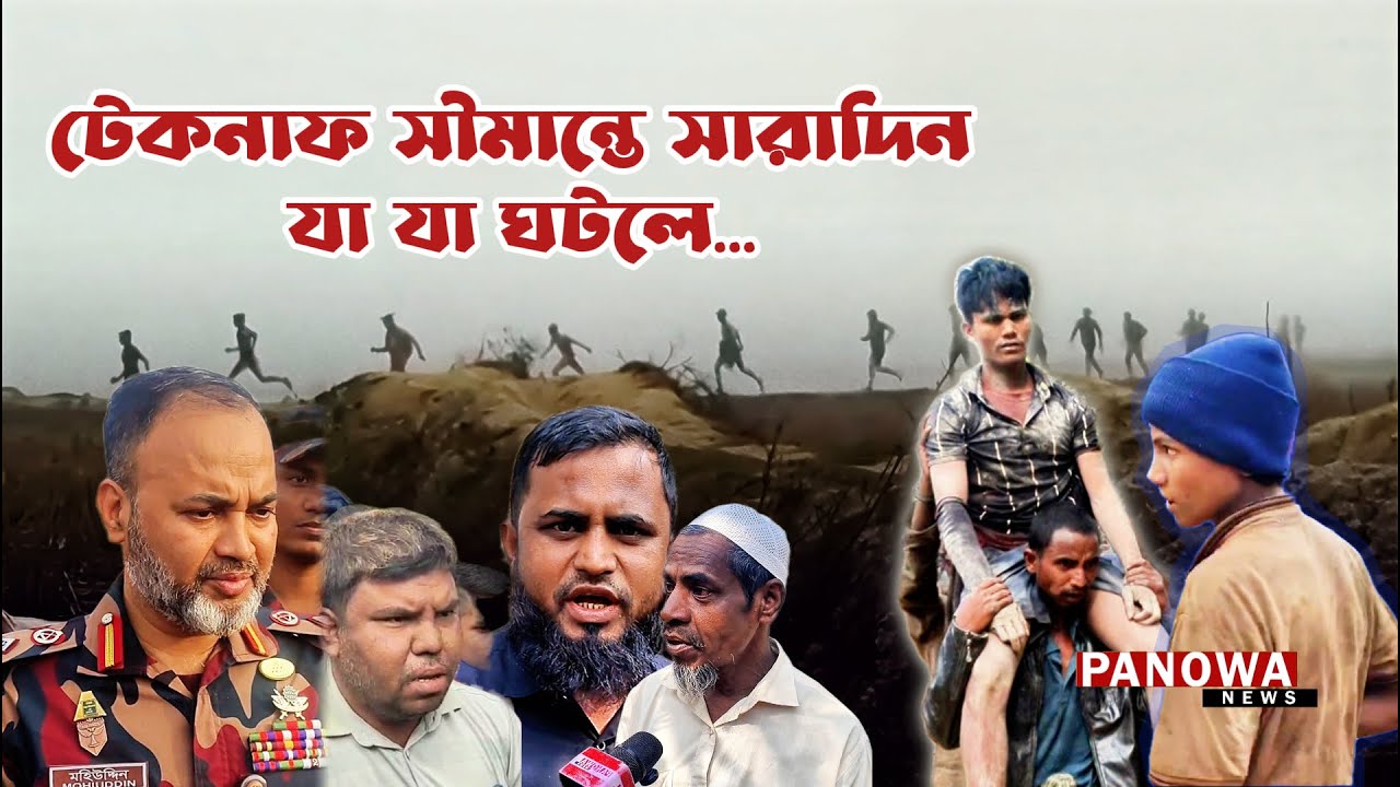 তারা কিভাবে সীমান্ত অতিক্রম করলো সেই প্রশ্নের উত্তর মিলছেনা | Teknaf | Border Conflict