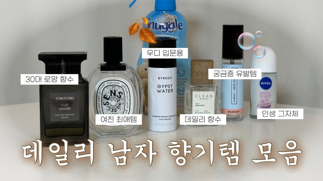 남자 인생 향수 추천🙋‍♂️| 뿌리면 사람들 반응 좋았던 향기템 7가지 (비누향, 우디향) | 톰포드 오드우드, 딥디크 오데썽, 바이레도 집시워터, 섬유향수, 데오드란트