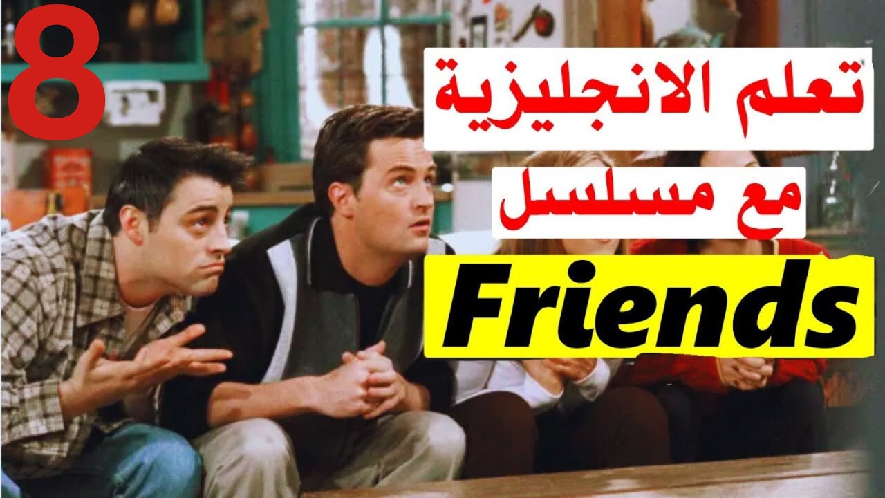 كورس تأسيس هيعلمك الانجليزي بدون مذاكرة ولا مجهود من مسلسل Friends| وداعاً للطرق التقليديه