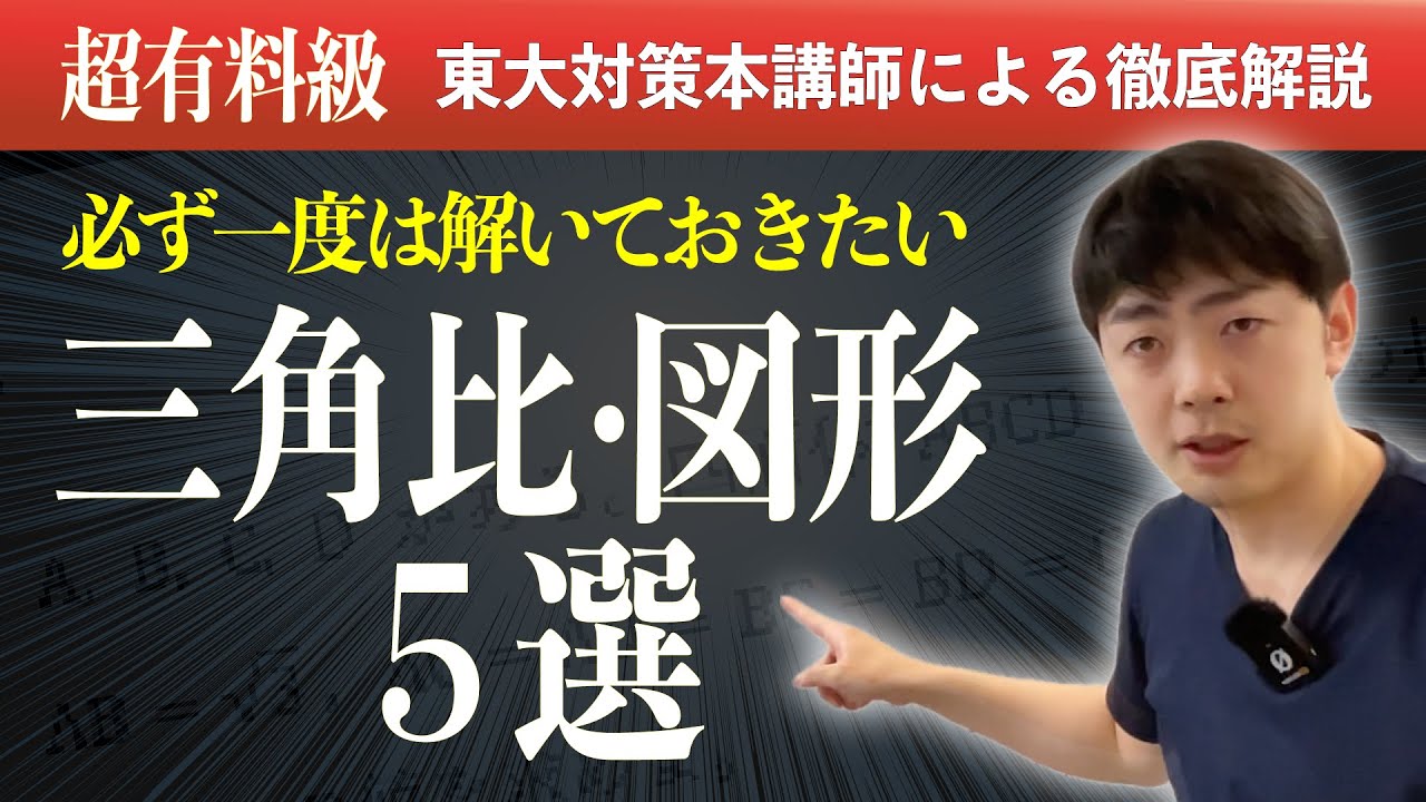 【厳選５題】必ず解きたい三角比・図形問題