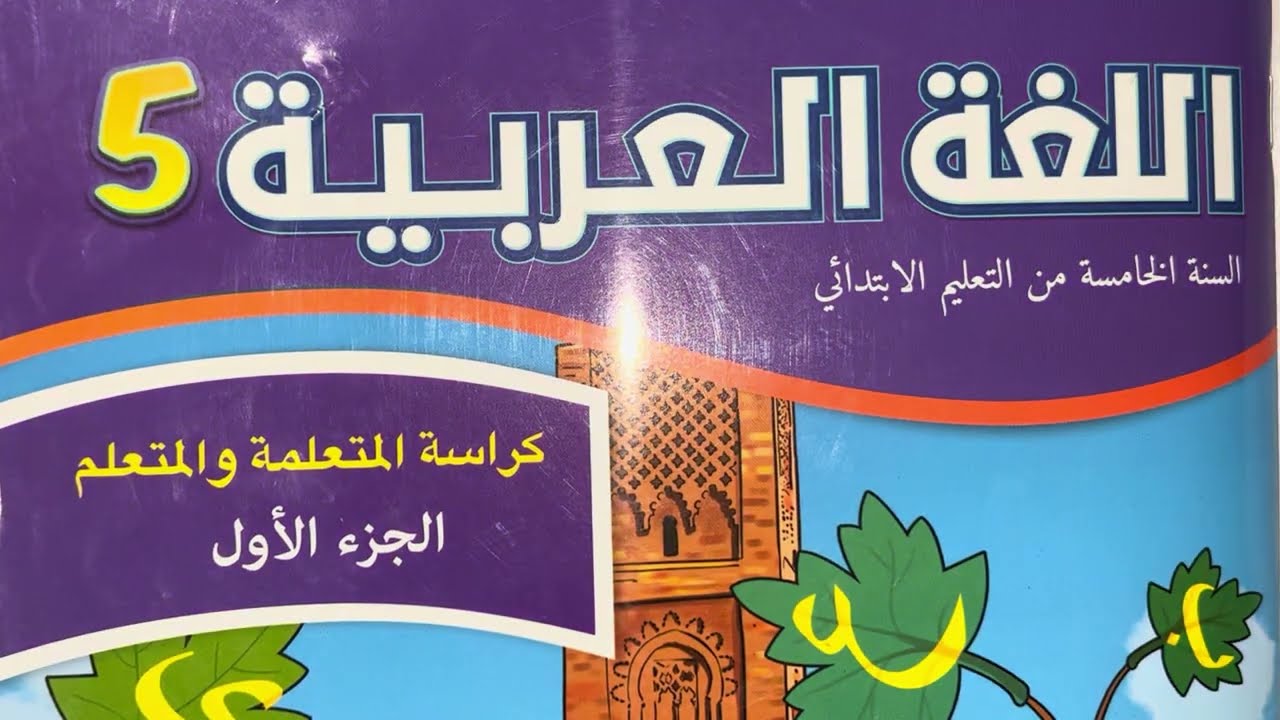كراسة اللغة العربية مستوى الخامس صفحة 71/70/69/68/67/66