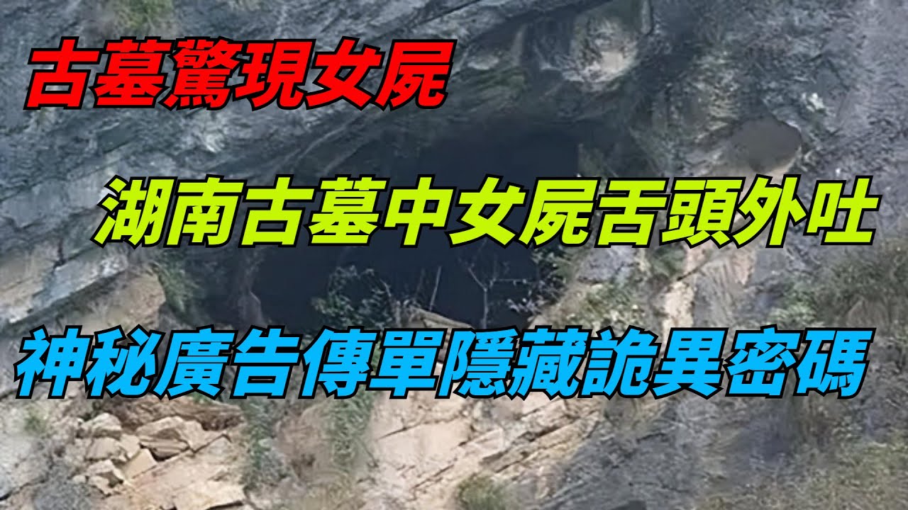 古墓驚現女屍，湖南古墓中女屍舌頭外吐，神秘廣告傳單隱藏的詭異密碼【老海說奇史】#趣味歷史#古代歷史#歷史故事#歷史人物#歷史冷知識