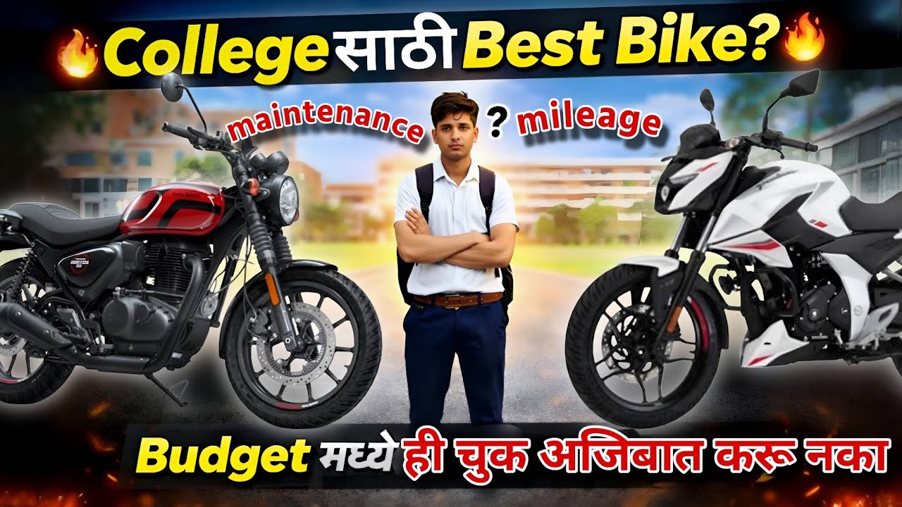 पहिली गाडी घ्यायचीये ? 🏍️ College Students साठी Tips | पालकांचे पैसे वाया घालवू नका 🙏