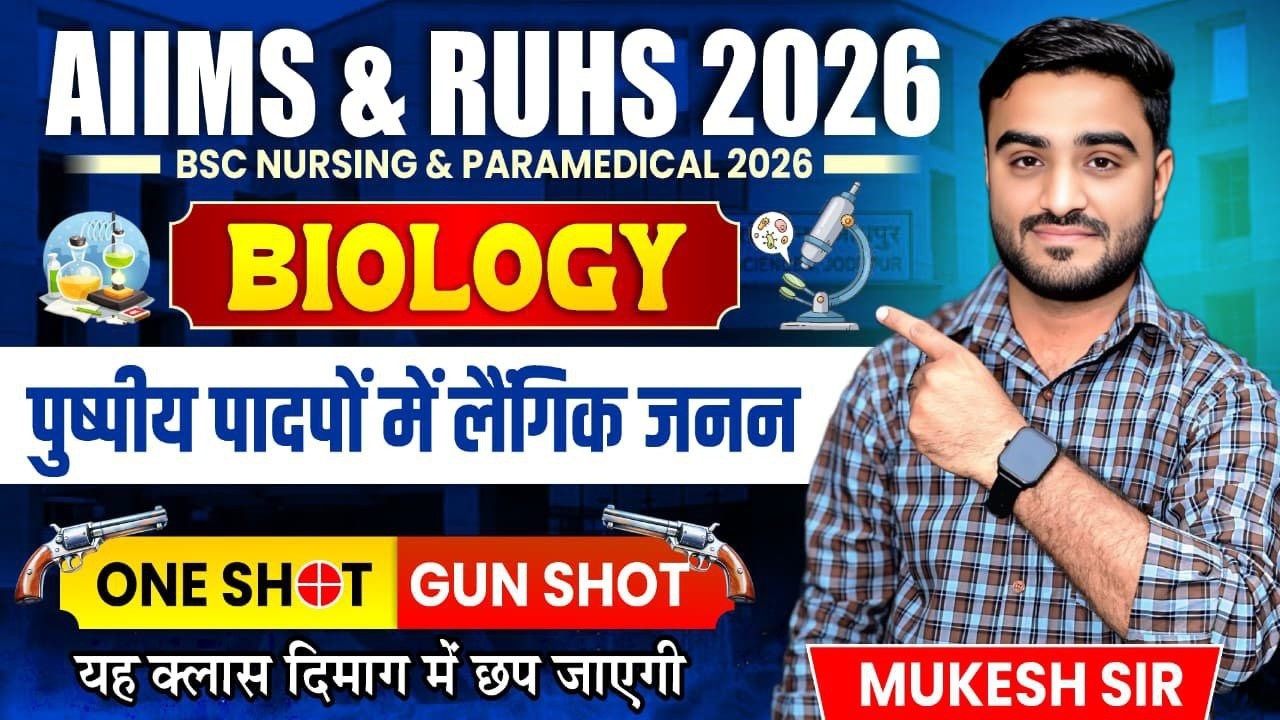 AIIMS & RUHS 2026 | पुष्पीय पौधों में लैंगिक जनन | Biology Theory Class | One Shot Full Chapter