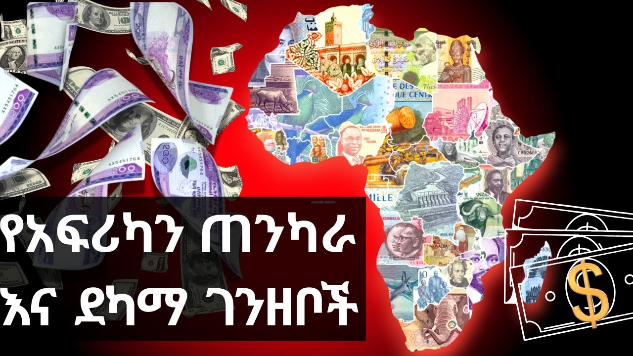 የኢትዮጵያ ብር ምን ሊሆን ነው? በ2026 የአፍሪካ ጠንካራና ደካማ ገንዘቦች አስደንጋጭ እውነታ!