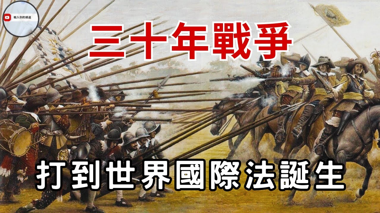 三十年戰爭：一場為信仰而打的超級混戰 如何從宗教衝突到國際大戰 又是怎樣改寫世界秩序
