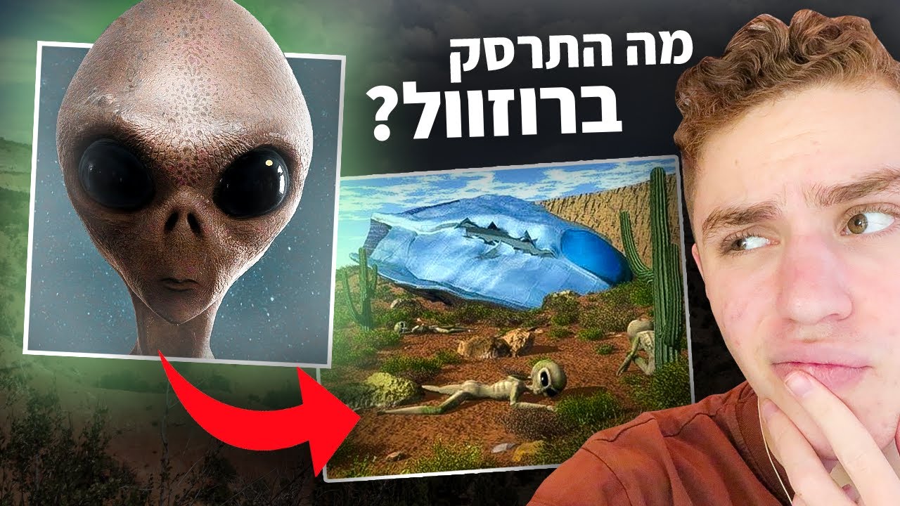 מה קרה בתעלומת החייזרים המסתורית בהיסטוריה (תקרית רוזוול)