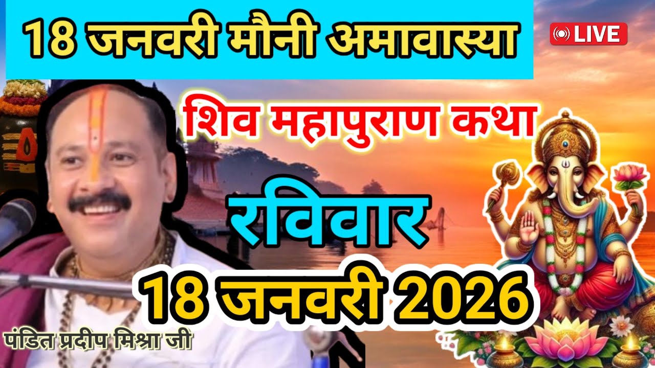 LIVE 🔴 18 जनवरी मौनी अमावास्या शिव महापुराण कथा पंडित प्रदीप मिश्रा #pradeepmishra #live