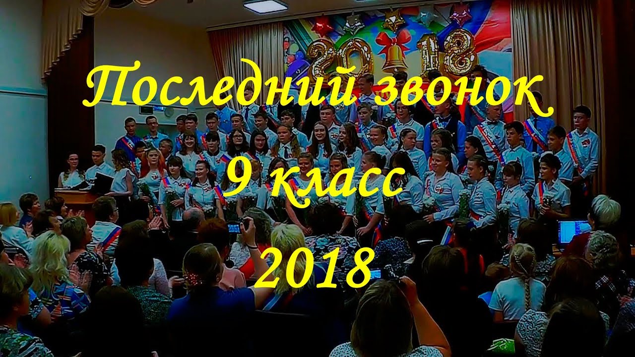 Последний звонок 9 класс - 2018