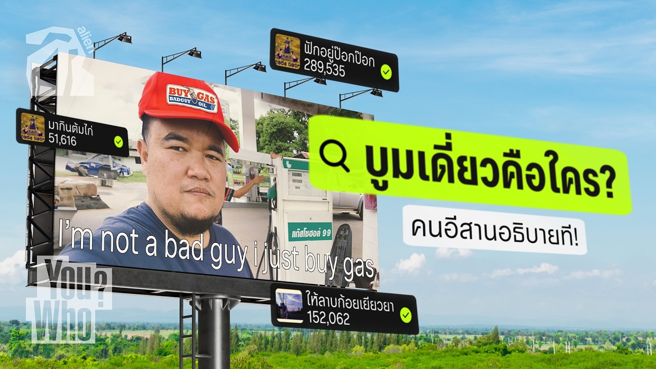 บูมเดี่ยว Joji อีสาน - ดนตรี ชีวิต ลาบก้อย | alien by culture [TH/EN SUB]