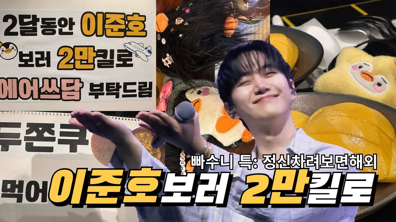 [EN/JP]파티잊로그_#27 남자보러 2만킬로 남미새잊프 |이준호|태풍상사팬미팅|마카오가방검사|덕질로그|덕질브이로그|