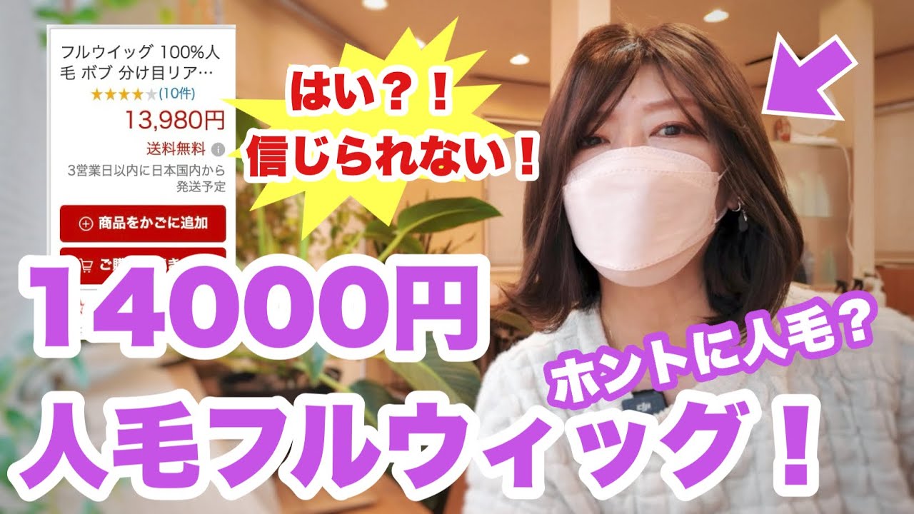 ついに出た！１万円代の人毛フルウィッグ！ #ウィッグ #抗がん剤 #脱毛症