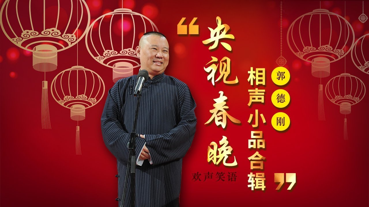 欢声笑语&middot;春晚笑星作品集锦：郭德纲 | CCTV春晚
