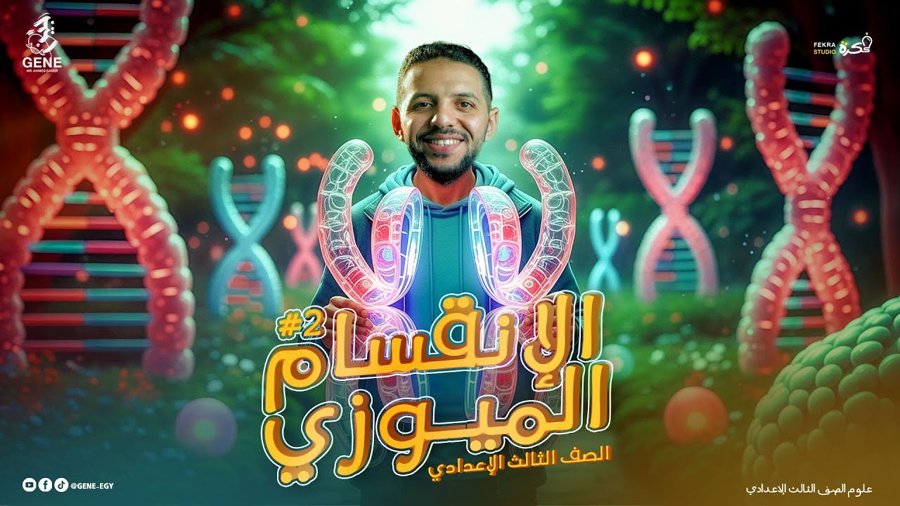 الإنقسام الميوزي (الإنقسام الخلوي) | شرح مبسط ومفصل | علوم تالتة إعدادي 2026