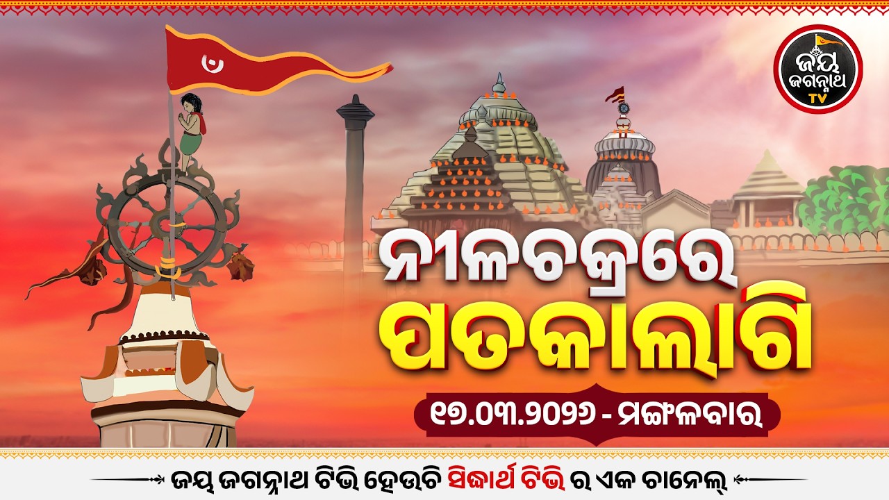 Patakalagi Darshan(17-Mar)ଆଜି ଧଳା ରଙ୍ଗର ପତାକାଲାଗି | Puri Jagannath Temple Divine Flag Change