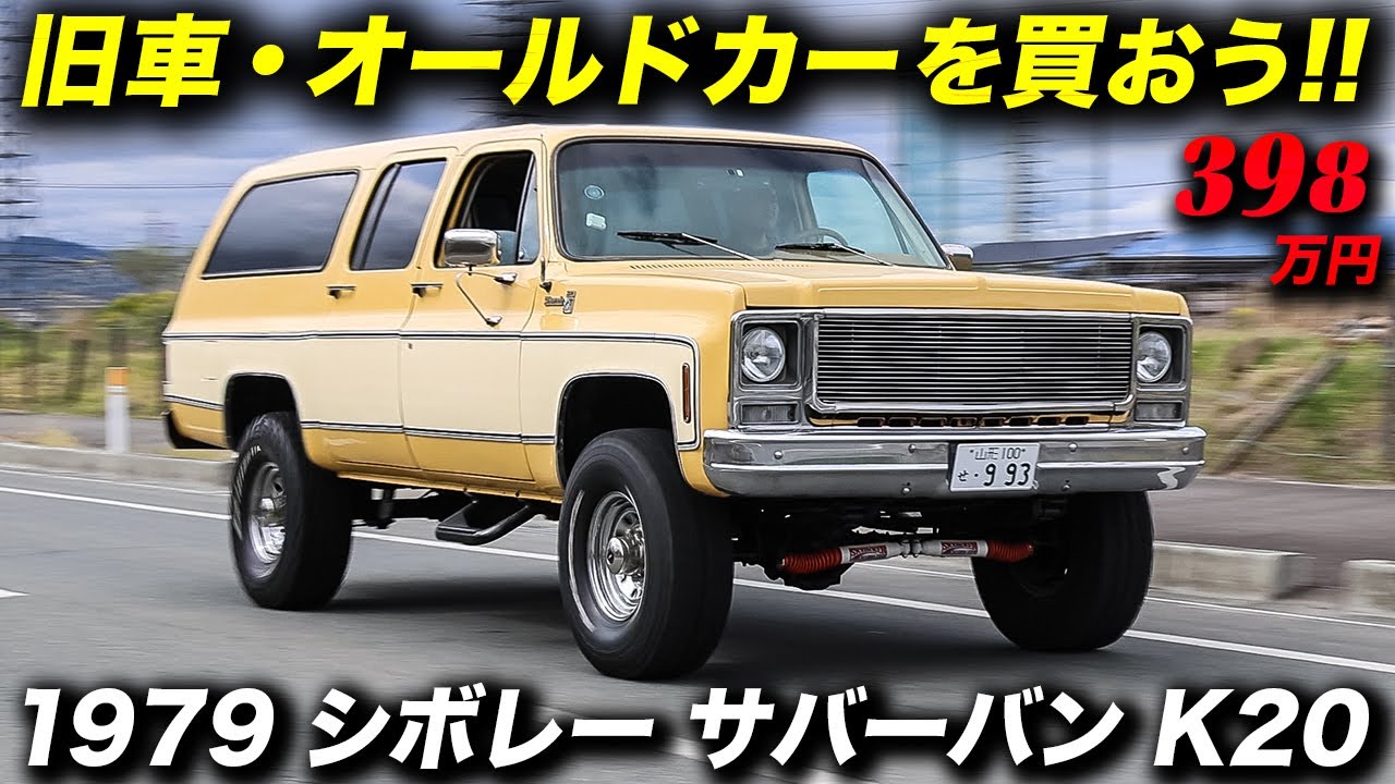 見ても乗ってもアメ車らしいアメ車感満点の元祖フルサイズSUV！1979年型 シボレー サバーバン K20 シルバラード #アメ車 #ChevroletSuburban #ChevroletTrucks