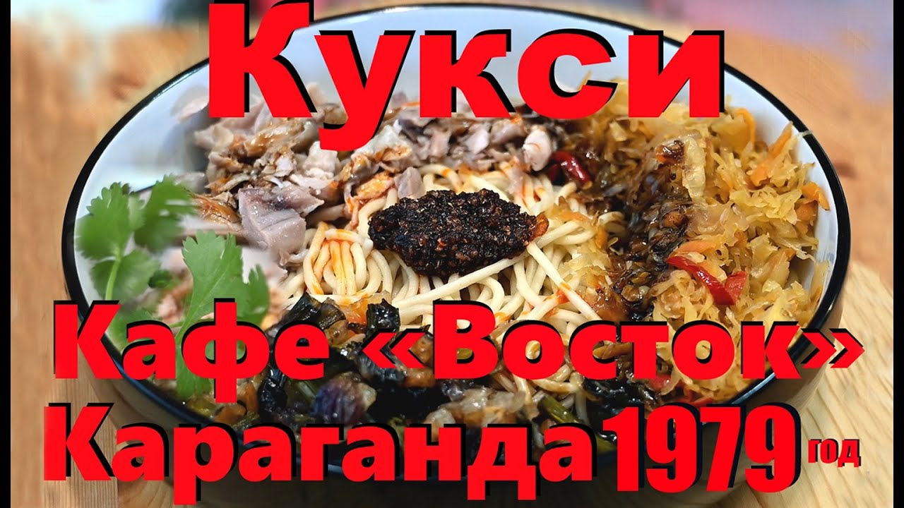 Кукси от Кафе «Восток» Корейский Куриный суп - лапша Посвящается студентам города Караганда 1979 год