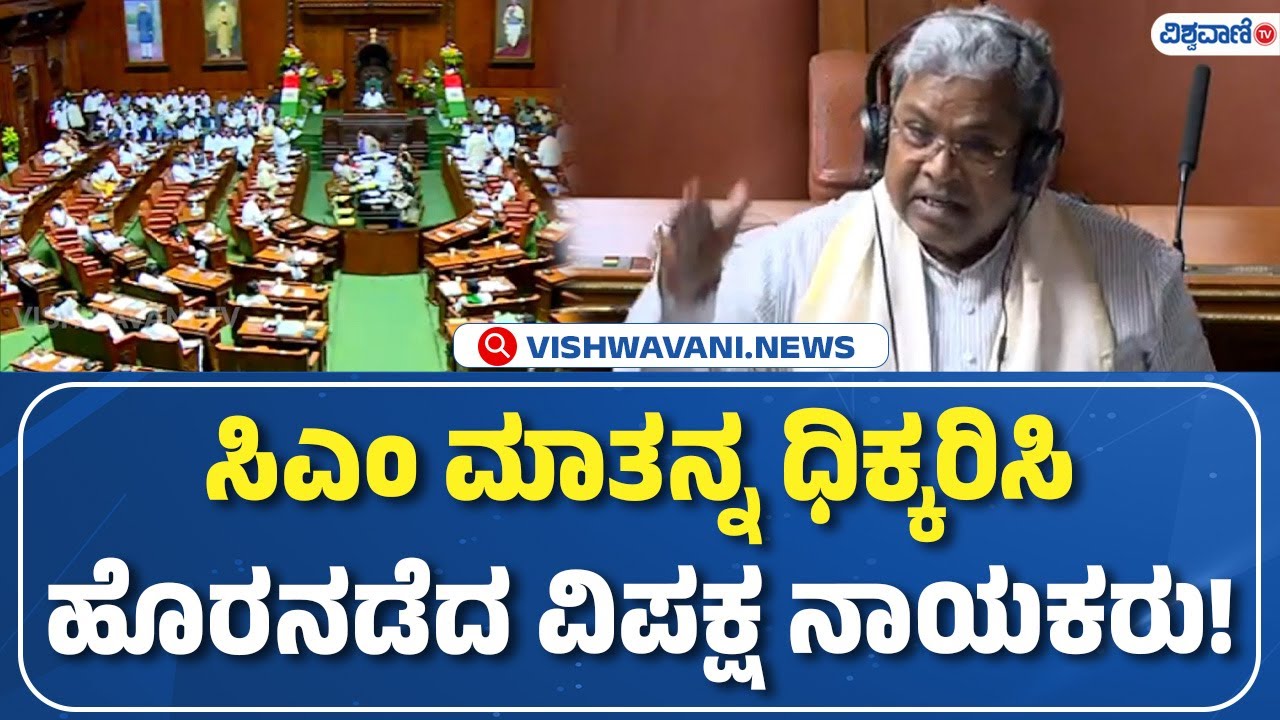 Karnataka Legislative Council | CM Siddaramaiah | ಸಿಎಂ ಮಾತನ್ನ ಧಿಕ್ಕರಿಸಿ ಹೊರನಡೆದ ವಿಪಕ್ಷ ನಾಯಕರು!