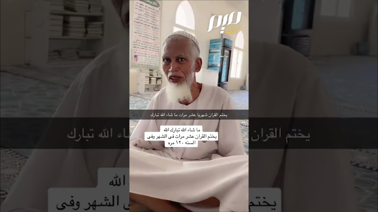 منذ 40 سنة يختم القرآن 10 مرات شهريا!