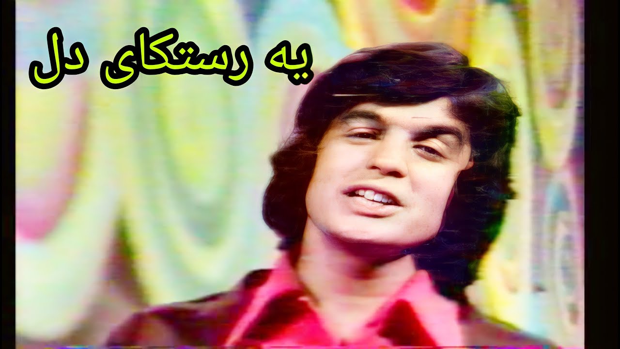 كامران عبدالمجيد - يه رستكاى دل (تلفزيون العراق)الاغاني الكردية