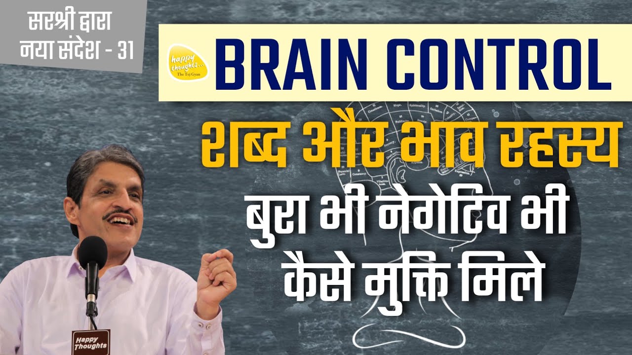 BRAIN CONTROL शब्द और भाव रहस्य-बुरा भी नेगेटिव भी कैसे मुक्ति मिले how to get rid of bad & negative