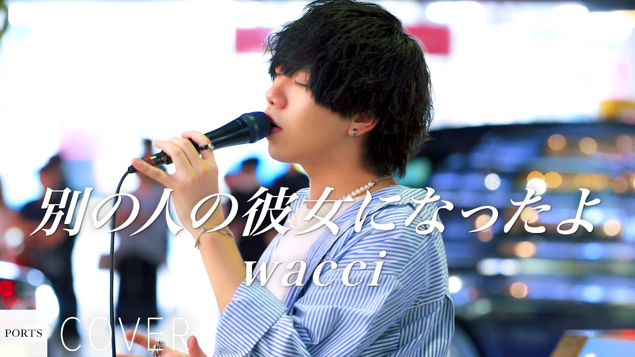 【COVER】wacci - 別の人の彼女になったよ / cover by KUNI (no more) // PORTS music //