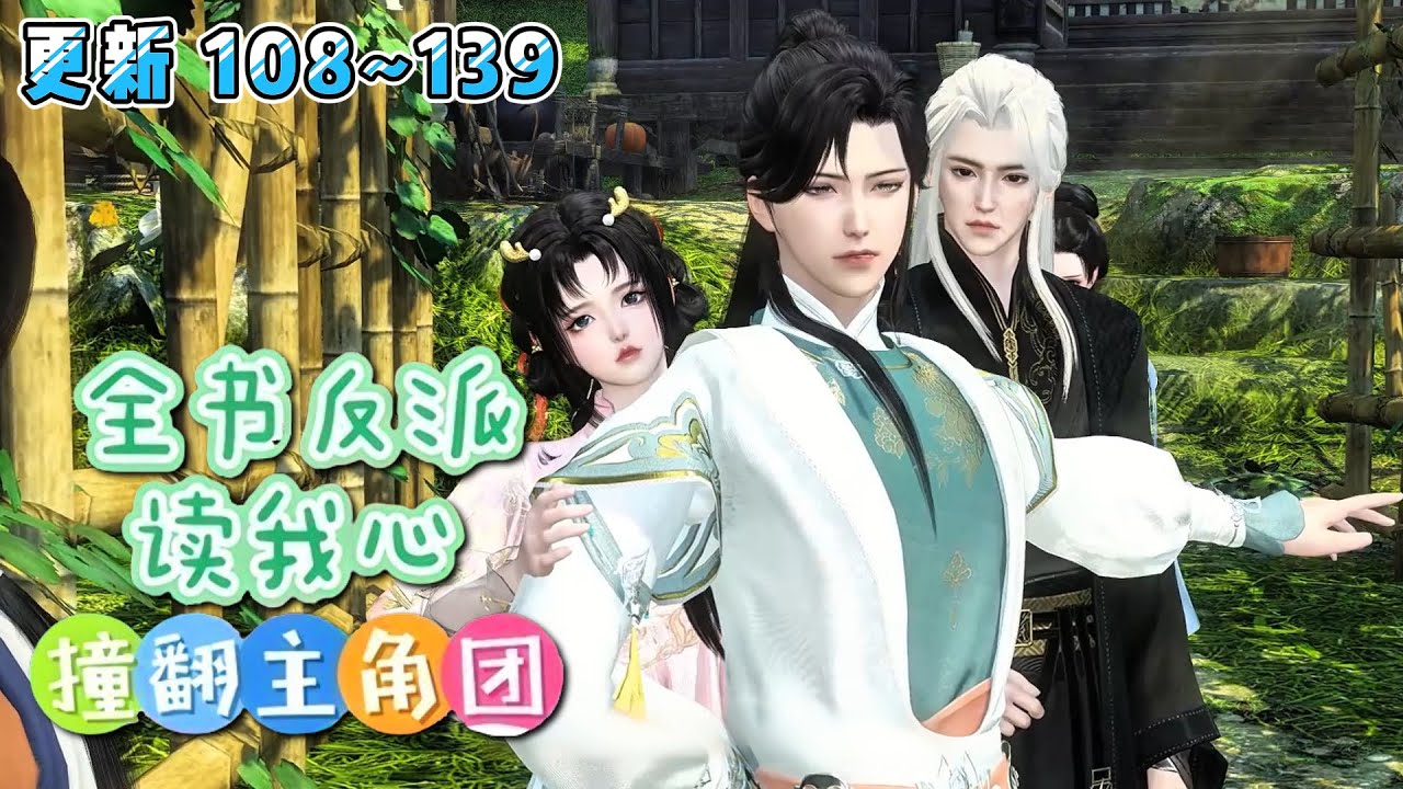 《全书反派读我心：撞翻主角团》(108~139集) 雷系异能者沈月娇，穿成被吓死的假千金！有人想把我卖去青楼？看老娘一个天雷吓死你！ #古代言情 #玄幻 #团宠 #小九追书吖