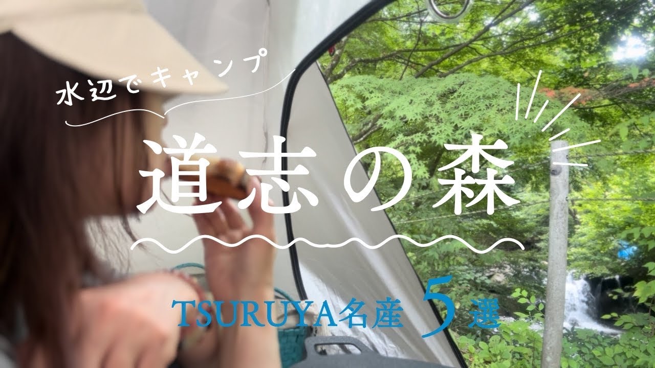 momo-camp 水辺の涼風に癒されて....快適すぎる夏キャンプ❣️【女子ソロキャンプ】