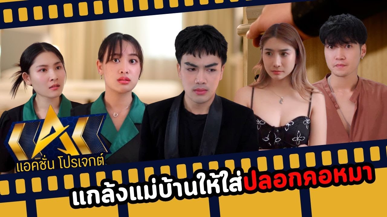 แกล้งแม่บ้านให้ใส่ปลอกคอหมา สุดท้าย…
